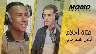 Aymane Serhani avec Momo  مواصفات فتاة أحلام أيمن السرحاني [upl. by Samtsirhc]