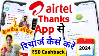 Airtel Thanks App Se Recharge Kaise Kare 2024 How To Mobile Recharge In Airtel Thanks App Cashback [upl. by Shippee]