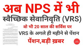 अब NPS में भी स्वैच्छिक सेवानिवृति  VRS Qualifying service for pension vrs pension newsvrs [upl. by Ecinuahs]