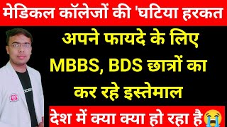 मेडिकल कॉलेजों की घटिया हरकत अपने फायदे के लिए MBBS BDS छात्रों का इस्तेमाल [upl. by Clarke]