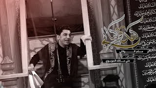 گعدو اگبالي  مسلم الوائلي  محرم الحرام  1445هـ [upl. by Buote630]