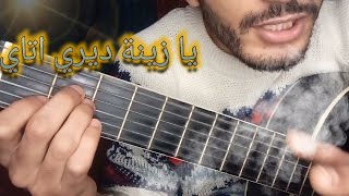 تعليم الجيتار  يا زينة ديري اتاي شرح مبسط Ya zina diri atay Guitar lesson [upl. by Keslie]