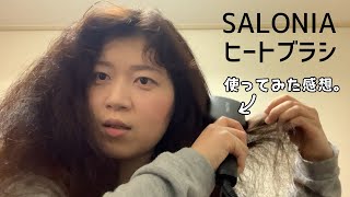 天パがSALONIAのヒートブラシを使ってみた感想です（ヘアアレンジの紹介あり） [upl. by Malek]