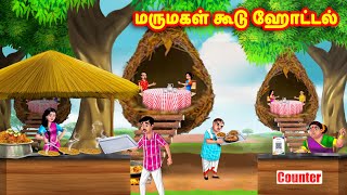 மருமகள் கூடு ஹோட்டல் Mamiyar vs Marumagal  Tamil Stories  Tamil Kathaigal  Anamika TV Tamil [upl. by Nicolais]