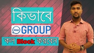 কিভাবে IMO Group কল ব্লক করবেন [upl. by Itsud]