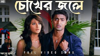 Chokher Jole চোখের জলে  Poran Jai Jolia Re  Dev  Subhashree  Zubeen  Jeet G  SVF Music [upl. by Kilian731]