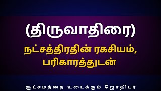 திருவாதிரை நட்சத்திரதின் ரகசியம் பரிகாரத்துடன்  Sri Varahi Jothidam  Rishabam  Mithunam [upl. by Coady]