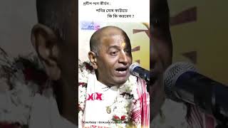 🙏শনির দোষ কাটানোর উপায়  প্রদীপ পাল কীর্তন  Pradip Pal Kirtan Short trending [upl. by Tebasile]