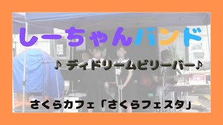 【ディドリームビリーバー】さくらカフェ さくらフェスタ 20241019 [upl. by Kara626]