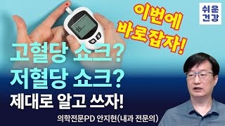 배우 김수미 님의 별세를 통해 잘못된 당뇨병 상식 알아봅니다 What Hypoglycemic or hyperglycemic shock [upl. by Carrissa]