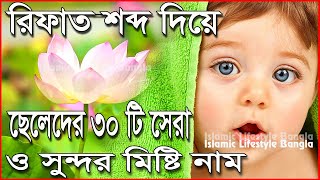 রিফাত দিয়ে ছেলেদের ৩০টি ইসলামিক নাম  Rifat Diye Cheleder Islamic Sundor Nam  Islamic Video [upl. by Rihana854]