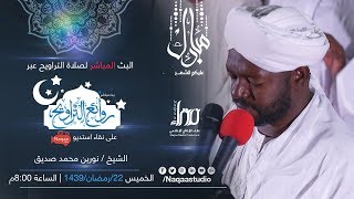 روائع التراويح  الشيخ نورين محمد صديق  مسجد الرحمة بكافوري  22 رمضان 1439 HD [upl. by Davison946]