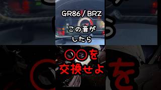 【GR86】初公開！バッテリーあがりのサウンド gr86 BRZ トヨタ バッテリー [upl. by Dzoba942]