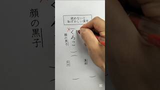 読めないと恥ずかしい漢字 [upl. by Publea341]