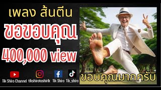 ส้นตีน  Tik Shiro  Official Music Video [upl. by Gensmer]