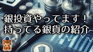 銀貨silvercoin新NISA 【僕は銀推し！銀貨の紹介】資産防衛やインフレ対策、非常事態時の物々交換にも役立つかも。 [upl. by Oneida724]