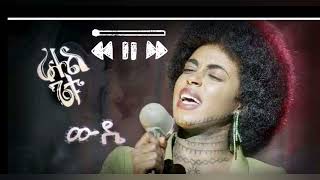 Rahel Getu  Wude  ራሄል ጌቱ ውዴ [upl. by Ilagam]