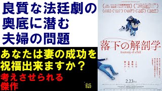 『落下の解剖学』ご紹介｜妻の成功を心から祝福出来ますか？｜ミステリの皮を被った愛憎劇【ネタバレなし】 [upl. by Ardnohs945]