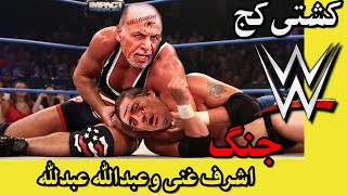 Ashraf Ghani and Abdullah Abdullah Fight  جنگ اشرف غنی و عبدالله عبدالله  Ashraf Ghani Song [upl. by Nanji]