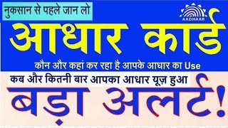 Aadhaar Card के Usage की History निकालें in 2 minutes  How to get Aadhar usage Details in 2 minutes [upl. by Elman]