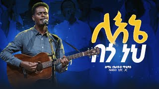 ለእኔ በጎ ነህ  ተክለዓብ ማቲዎስ  Lene Bego Neh  Tekleab Matheos [upl. by Ahsinit207]