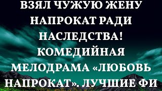 ВЗЯЛ ЧУЖУЮ ЖЕНУ НАПРОКАТ РАДИ НАСЛЕДСТВА Комедийная мелодрама «Любовь напрокат» Лучшие фильмы H [upl. by Lemal]