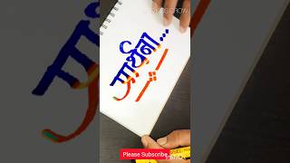 प्रार्थना  prathana  shorts calligraphy art nameart drawing [upl. by Nnayr]