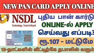 How to apply pan card online tamil pan card apply online tamil [upl. by Euqinehs]