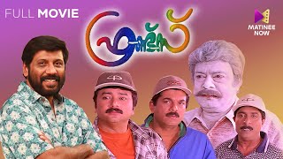 Friends Malayalam Full Movie  Siddique  Jayaram  Mukesh  Sreenivasan [upl. by Yleak]