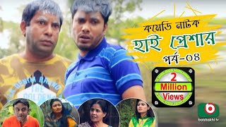 Super Comedy Natok  High Pressure  Ep  04  Mosharraf Karim AKM Hasan  Mosharraf Karim Natok [upl. by Yblek]