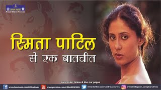 Interview with Smita Patil  Cinema  Actress [upl. by Nitsur428]