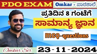 23112024  PDO EXAM  GK  Class by Omkar Sir KASPSIPDOFDASDA PCDRAll competitive [upl. by Lazaro652]