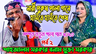 মুক্তা সরকার ও শাহ আলম সরকার  নারী পুরুষ পালা গান  Mukta  Shah Alom Sarkar Nari Purus Pala Gaan [upl. by Aerdnaxela]