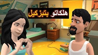 نكت مغربية خاسرة سلسلة 46 هلكاتو بتبزكيل [upl. by Pressman]