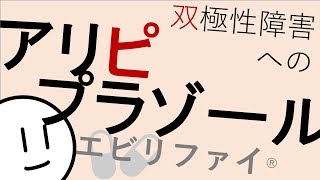 双極性障害にアリピプラゾール［本格］精神科・精神医学のWeb講義 [upl. by Bertram454]