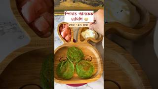 Spinach pancake for toddlers bangladeshivlogger blw toddlermealideas toddlerrecipes [upl. by Ilak]