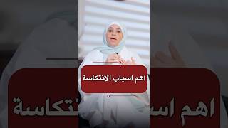 اهم اسباب الانتكاسة امالعطيه انتكاسة علاقات تنميةالذات [upl. by Ellocin241]