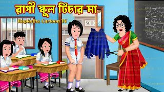 রাগী স্কুল টিচার মা Ragi School Teacher Ma  Bangla Cartoon  Choto Bon Holo Ja Rupkotha Cartoon TV [upl. by Inigo]