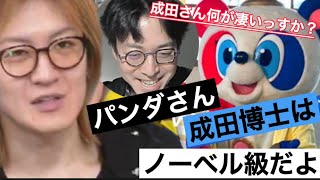 【成田悠輔】成田博士の何が凄いの？若新が謎を解き明かす成田悠輔 裏アベプラ日経テレ東大学ぴらめきパンダ【成田悠輔切り抜き公認】なりすきの部屋 [upl. by Berman]