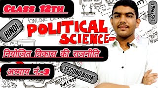 class 12th political science Hindi chapter no 3  second book  notes [upl. by Bremser]