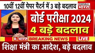 बोर्ड परीक्षा 2024 में 5 बड़े बदलावBoard Exam 2024 Latest NewsBoard Exam 2024 Update [upl. by Rohpotsirhc]