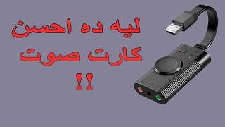 Tech Rise USB Soundcard for gamers احسن كارت صوت للالعاب [upl. by Andre]