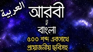 arabic word meaning bangla  arabic to bangla word meaning  arabic word meaning [upl. by Rechaba629]