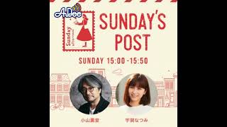 日本郵便SUNDAYS POST番外編「心のままに」2024年1月 [upl. by Nylyrehc]