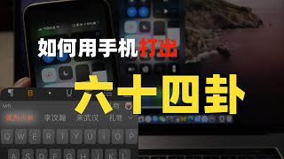 ✅【首发教学】如何在手机和电脑中轻松打出八卦和六十四卦，看完就会！ [upl. by Debora]