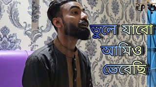 ভুলে যাবো আমিও ভেবেছি  Vule Jabo Amio Vebechi  Cover By Foring Band  Bangla Sad Song 2024 [upl. by Friedrick]