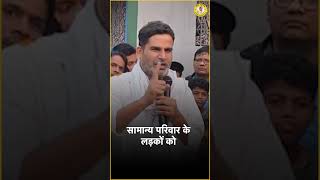 नेता का बेटा नेता बनेगा तो सामान्य युवाओं का क्या होगा shorts  Prashant Kishor  JanSuraaj [upl. by Arahc]