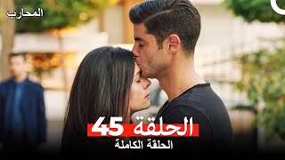 المحارب الحلقة 45 Arabic Dubbed [upl. by Zetnom]