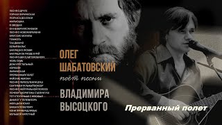 Олег Шабатовский  Прерванный полет В Высоцкий Текст аккорды [upl. by Burget]