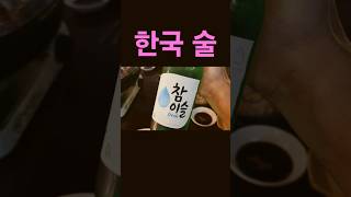 1 Bebida alcoólica Coreana 소주 맥주 coreiadosul aprendercoreano culturacoreana [upl. by Coplin]